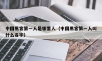 中国黑客第一人是哪里人（中国黑客第一人叫什么名字）