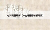 vg浏览器破解（avg浏览器破解专用）