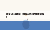 用友u812破解（用友u852完美破解版）