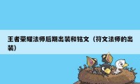 王者荣耀法师后期出装和铭文（符文法师的出装）