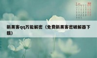 新黑客qq万能解密（免费新黑客密破解器下载）