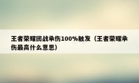 王者荣耀团战承伤100%触发（王者荣耀承伤最高什么意思）