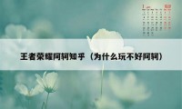 王者荣耀阿轲知乎（为什么玩不好阿轲）