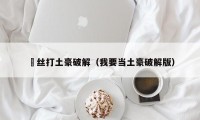 屌丝打土豪破解（我要当土豪破解版）