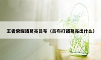 王者荣耀诸葛亮吕布（吕布打诸葛亮出什么）