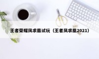 王者荣耀凤求凰试玩（王者凤求凰2021）