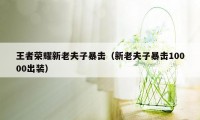 王者荣耀新老夫子暴击（新老夫子暴击10000出装）