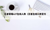 王者荣耀s27在线人数（王者在线人数官方）