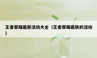 王者荣耀最新活动大全（王者荣耀最新的活动）