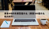 黑客4中的车原型是什么（黑客380是什么档次的车）