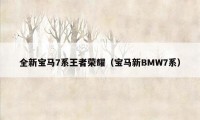 全新宝马7系王者荣耀（宝马新BMW7系）