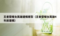 王者荣耀女英雄建模原型（王者荣耀女英雄4年前建模）