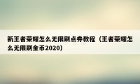 新王者荣耀怎么无限刷点券教程（王者荣耀怎么无限刷金币2020）