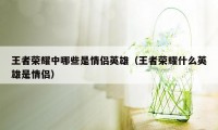 王者荣耀中哪些是情侣英雄（王者荣耀什么英雄是情侣）