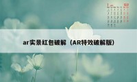 ar实景红包破解（AR特效破解版）