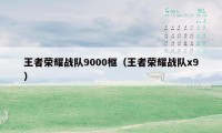 王者荣耀战队9000框（王者荣耀战队x9）