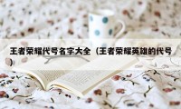 王者荣耀代号名字大全（王者荣耀英雄的代号）