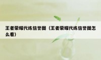 王者荣耀代练信誉图（王者荣耀代练信誉图怎么看）