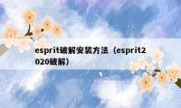 esprit破解安装方法（esprit2020破解）