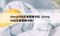 vivoy55玩王者荣耀卡吗（vivoy5s玩王者荣耀卡吗）