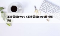 王者荣耀swot（王者荣耀swot分析优势）