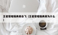 王者荣耀雅典娜会飞（王者荣耀雅典娜为什么）