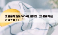 王者荣耀落后9000经济翻盘（王者荣耀经济领先几千）