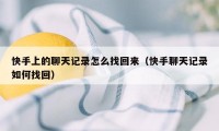 快手上的聊天记录怎么找回来（快手聊天记录如何找回）