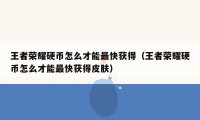 王者荣耀硬币怎么才能最快获得（王者荣耀硬币怎么才能最快获得皮肤）