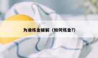 为谁炼金破解（如何炼金?）