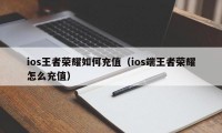 ios王者荣耀如何充值（ios端王者荣耀怎么充值）