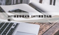 2077黑客穿墙义体（2077黑客怎么隔墙）