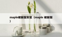 maple破解版安装（maple 破解版）