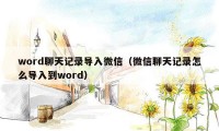 word聊天记录导入微信（微信聊天记录怎么导入到word）