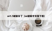 ae5.5破解补丁（ae破解中文版下载）