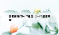 王者荣耀打buff速度（buff 王者荣耀）