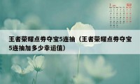 王者荣耀点券夺宝5连抽（王者荣耀点券夺宝5连抽加多少幸运值）