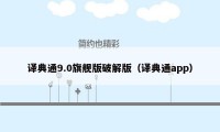 译典通9.0旗舰版破解版（译典通app）