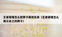 王者荣耀怎么把牌子展现出来（王者荣耀怎么展示自己的牌子）