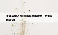 王者荣耀s25赛季廉颇边路教学（S21廉颇连招）