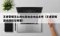 王者荣耀怎么授权营地游戏信息呀（王者荣耀游戏授权在哪里）