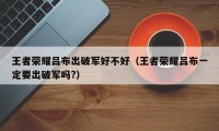 王者荣耀吕布出破军好不好（王者荣耀吕布一定要出破军吗?）