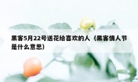 黑客5月22号送花给喜欢的人（黑客情人节是什么意思）