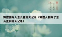 微信删除人怎么查聊天记录（微信人删除了怎么查到聊天记录）