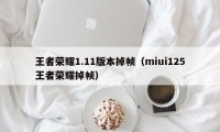 王者荣耀1.11版本掉帧（miui125王者荣耀掉帧）