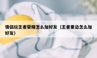 情侣玩王者荣耀怎么加好友（王者里边怎么加好友）