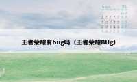 王者荣耀有bug吗（王者荣耀BUg）