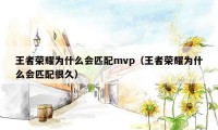 王者荣耀为什么会匹配mvp（王者荣耀为什么会匹配很久）