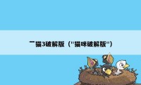 艹猫3破解版（"猫咪破解版"）