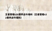 王者荣耀s20赛季战令爆料（王者荣耀s22赛季战令爆料）